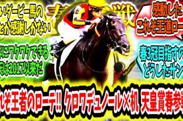 『これぞ王者のローテ‼クロワデュノール天皇賞春参戦‼』に対するみんなの反応【競馬の反応集】