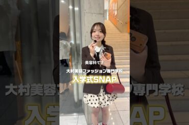 新入生のコーデが可愛すぎた😍✨ #入学式 #ファッション #美容学生