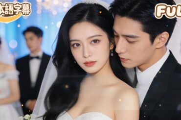 【全話フル｜日本語字】夫は「白月光」のため、私と9回も離婚しました。今回は私が諦めて他人と結婚したところ、彼が後悔したのです！#minidrama