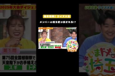 #松井咲子 #小堺翔太 #カナイ #才木玲佳 #アンゴラ村長 #岡本寛志 #明坂聡美 #クイズ大会 #くだもの #桜の名所 #アプリ #ビッグイベント #いまたま #埼玉県 #埼玉 #shorts