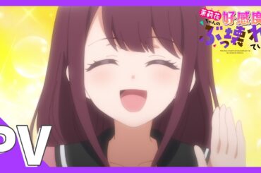TVアニメ『茉莉花ちゃんの好感度はぶっ壊れている』PV