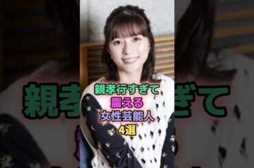 親孝行すぎて震える女性芸能人4選 #芸能人 #波瑠 #芳根京子 #ローラ
