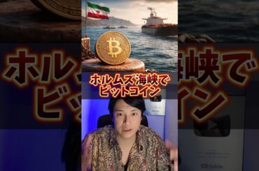 ホルムズ海峡でビットコイン使われる!?