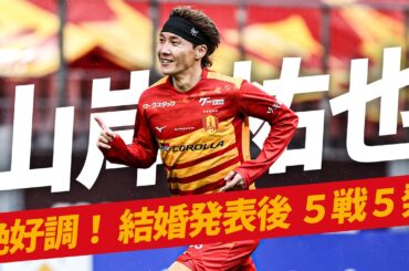 【新婚パワー】山岸祐也が結婚発表後5戦5発で、得点ランキング1位タイに浮上！
