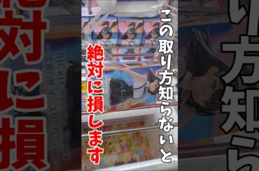 【クレーンゲーム】この取り方知らないと絶対に損！プライズフィギュア攻略テクニック！#shorts