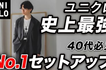 【ユニクロ史上No.1】大人が買うべき「最強のセットアップ」を紹介！感動シリーズとの比較＆おすすめのインナーまで完全解説