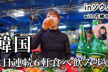 【韓国ソウル】地元民と巡るコスパ最強グルメツアー！２日で６軒はしごして爆飲爆食【保存版】