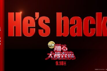 『踊る大捜査線 N.E.W.』特報【 9月18日(金)公開 】
