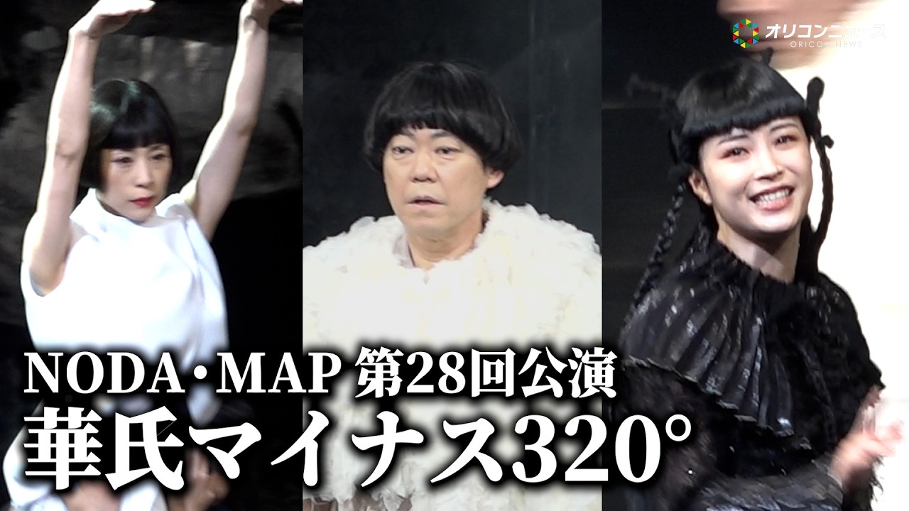 阿部サダヲ・広瀬すず・深津絵里、夢の共演が実現! NODA・MAP 第28回公演『華氏マイナス 320°』 阿部サダヲ・広瀬すず・深津絵里、夢の共演が実現! NODA・MAP 第28回公演『華氏マイナス 320°』