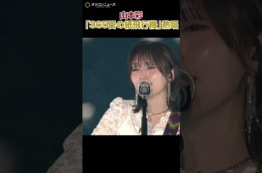 山本彩、10年ぶりに関西コレクション登場「365日の紙飛行機」を弾き語り