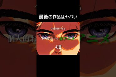 今季豊作すぎる個人的おすすめ新作春アニメ4選#アニメ#アニメ紹介#春アニメ#2026#おすすめ
