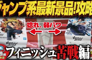 【クレーンゲーム】ジャンプ系左新景品！弱パワーに負けない！攻略！回遊館岐阜店！