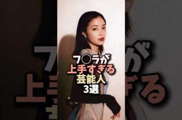 素敵な芸能人3選 #芸能人 #女優 #shorts  #池田エライザ