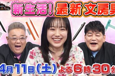 4月11日（土）サンドウィッチマン＆芦田愛菜の博士ちゃん　春の最新文房具２０２６＆奇妙な鬼巡り９０分ＳＰ！