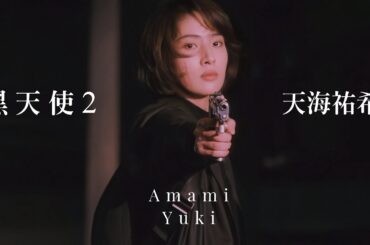 ［天海祐希］黑天使2｜魔世｜Not afraid anymore