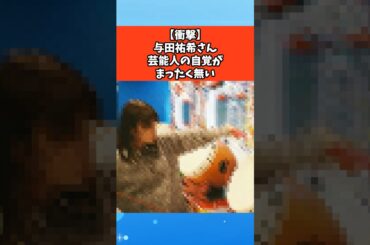 【衝撃】与田祐希さん芸能人の自覚がまったく無い #芸能 #芸能人 #雑学 #ゴシップ