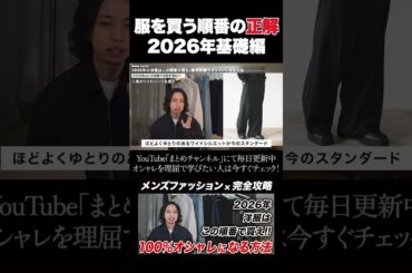 【メンズファッション】2026年の洋服はこの順番で買え！#shorts