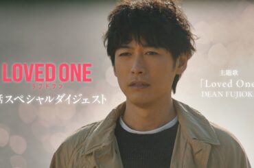 4月期水10ドラマ『LOVED ONE』1話スペシャルダイジェスト映像公開！