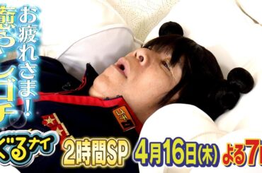 【公式】 綾瀬はるか&細田佳央太と「ゴチになります！」×料理ハンデマッチ4月16日（木）よる7時放送！