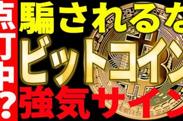 ⚠️騙されるな⚠️ビットコインに強気サイン点灯中⁉いよいよ動きます！【仮想通貨】