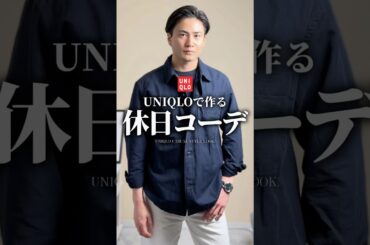 【30代40代】全身ユニクロの休日コーデ　#メンズファッション #ファッション #春コーデ #ユニクロ #大人カジュアル