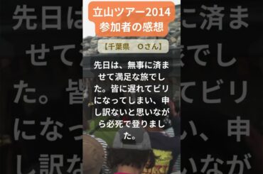 【立山ツアー】2014年参加者の感動メッセージ（千葉県　Ｏさん） #shorts #ちいろば旅倶楽部ツアー