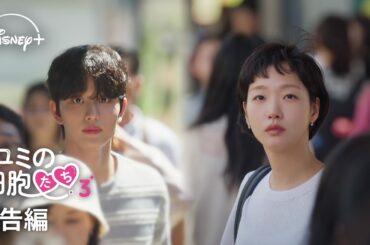 韓国ドラマ『ユミの細胞たち』シーズン3｜予告編｜大ヒット細胞刺激・共感ロマンスドラマがキム・ゴウン、キム・ジェウォン共演で3年ぶりに帰ってきた！ ｜Disney+ (ディズニープラス）