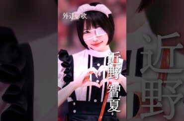 『外道の歌 SEASON2』キャラPV＜近野智夏＞ #あの│DMM TVで独占配信中