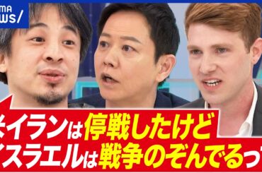 【停戦合意】イスラエルは決裂期待？ネタニヤフ政権の“腹の内”は？出身者と考える｜アベプラ