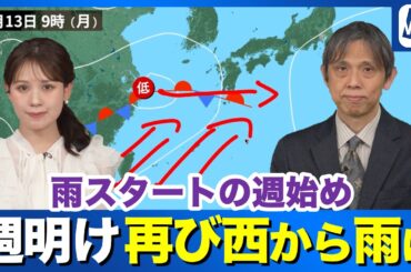 【週間天気】週明けは再び西から雨雲が通過  広い範囲で雨に