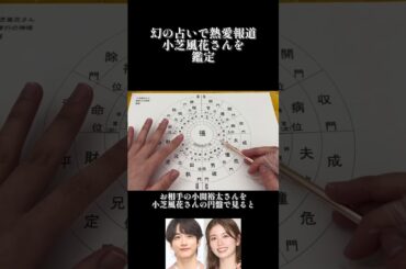 #小芝風花♯小関裕太 #占い
