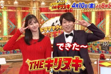 息ピッタリ!? 櫻井翔＆中条あやみ MC二人から見どころ凝縮コメント『THEキリヌキ』4/10(金)【TBS】