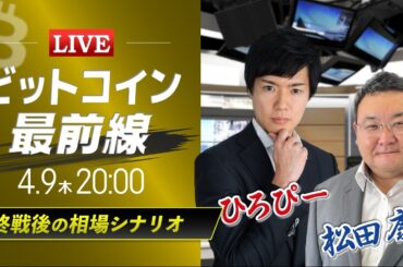 【ビットコイン予想】終戦後の相場シナリオ｜仮想通貨ライブ：最新の仮想通貨市場の材料を解説！特別ゲストに元外銀ディーラー、楽天ウォレットアナリスト松田康生氏が登場！