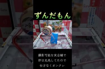 #クレーンゲーム #攻略 #末広がり #ずんだもん