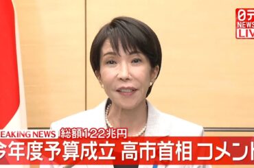 【総額122兆円】今年度予算成立うけ高市首相がコメント