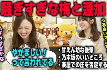 岩本蓮加の前だと騒がしくなる梅澤美波　乃木坂46