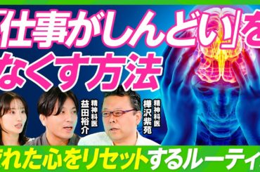 【ストレスフリーの仕事術】樺沢紫苑×益田裕介／仕事でつらい時のメンタル回復法／脳疲労を癒やす／正しい睡眠と休息／言語化で脳を刺激せよ／思考のループを断ち切る／人前で緊張しない方法【ビジネス虎の巻】