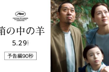 カンヌ国際映画祭コンペ部門出品！『箱の中の羊』予告編90秒