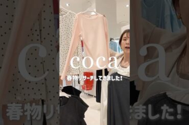 coca アラフォー世代におすすめの新作アイテム！ #40代ファッション #アラフォーファッション #coca