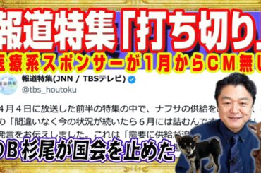 「報道特集」打ち切り不可避。医療系スポンサー「ニプロ」は１月からＣＭ無し。またスポンサーが逃げ出したか。誤報で元ＴＢＳ杉尾秀哉が国会を止めた｜みやわきチャンネル（仮）#2576Restart2576