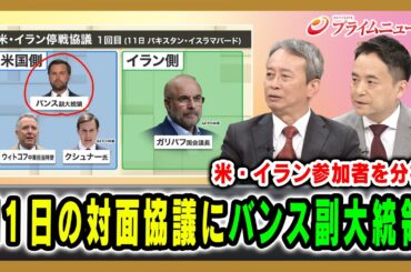 【米・イラン参加者を分析】11日の対面協議にバンス副大統領 田中浩一郎×峯村健司 2026/4/9放送＜後編＞【BSフジ プライムニュース】