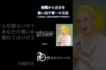 【美輪明宏の警告】「人のため」に生きるのは今すぐやめなさい。 #美輪明宏 #名言 #生き方