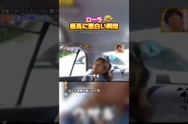 【ローラ　最高に面白い瞬間】 #最高のシーン #面白い #面白集 #おもしろ #shorts #ローラ