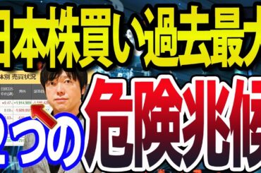 【速報】海外投資家の日本株買い過去最大、トランプ大統領一時的な停戦決断も危険兆候