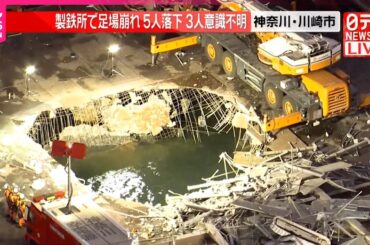 【速報】製鉄所で足場崩れ5人落下  3人意識不明  神奈川･川崎市