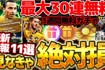 【必見】知らなきゃ損する最新情報11選！最大30連無料ガチャ＆3週間はエピックガチャ無料？！あのガチャも来週無くなります。4/9イーフト最新情報まとめ【eFootball/イーフト2026アプリ】