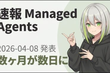 【速報・徹底解説】Claude Managed Agents──脳と手の分離が運用常識を書き換える