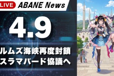 【4/9】 あばねちゃんと明日の株の予習 【配信376回目】