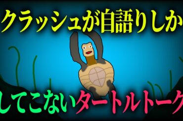 タートルトークで自語りしかしてこない亀