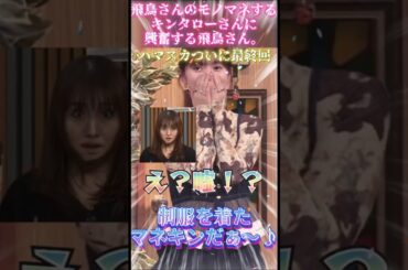 【齋藤飛鳥さん】飛鳥さんのモノマネするキンタローさんに興奮する飛鳥さん